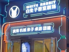 -白兔子密室(长寿路店)