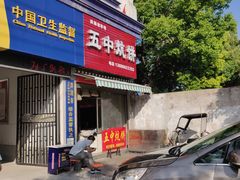 门面-五中炕饼