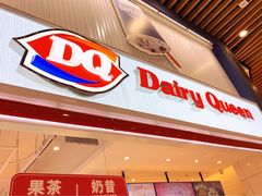 门面-DQ·蛋糕·冰淇淋(城南嘉园店)