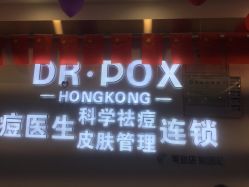 -痘医生科学祛痘连锁