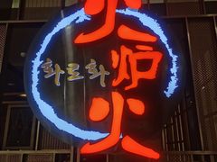 -火炉火自助餐(西直门凯德MALL店)