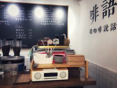 -啡语