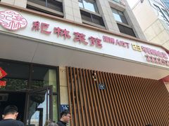 -纪林菜馆·博山菜老字号(华光路店)