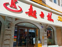 -起士林(荣安大街店)