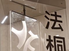 -法桐蛋糕·手作面包(万象城店)