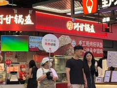 -阿甘锅盔(合生汇购物中心店)