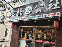 -地锅公社·现炒地锅鸡·地锅鱼·夜宵(罗锦路店)