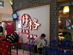 等位区-井格重庆火锅(临平银泰城店)