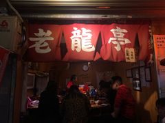 门面-老龙亭拉面店