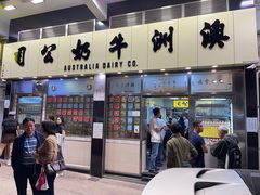 -澳洲牛奶公司(佐敦店)