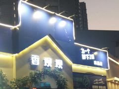 -蛙两只美蛙鱼头火锅(恒茂店)