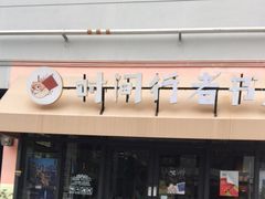 -时间行者书店(新安店)