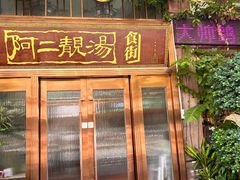 -阿二靓汤·地道顺德菜(容桂渔人码头店)