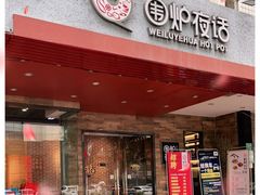 门面-围炉夜话·潮汕卤水火锅(榕江店)