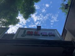 -天泽祥·鼓楼馒头(鼓楼店)