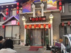 门面-山里屯铁锅炖·东北菜(康桥店)