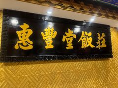 -惠丰堂饭庄·烤鸭·京味菜(翠微路店)
