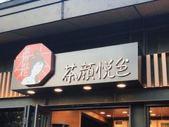 门面-茶颜悦色(岳麓山顶店)