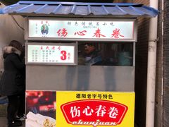 -伤心春卷(文庙老味道小吃街店)
