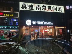-鸭得堡老鸭汤·鸭血粉丝(南京博物院店)