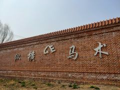 -北京群众马术培训基地