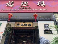 门面-福照楼汽锅鸡·云南菜(护国路店)