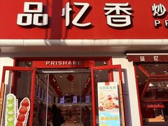 -品忆香炒货工坊(西稍门店)