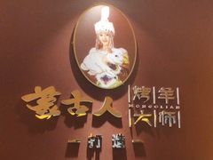 -蒙古人烤羊大师·绿野餐厅(工农大路店)