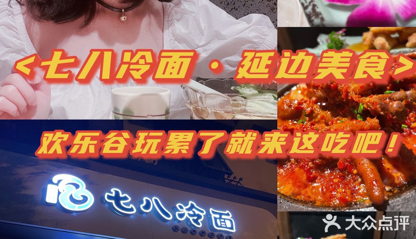 欢乐谷玩累了就来这儿补充能量吧！[礼花]七八冷面很不错！