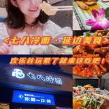 欢乐谷玩累了就来这儿补充能量吧！[礼花]七八冷面很不错！