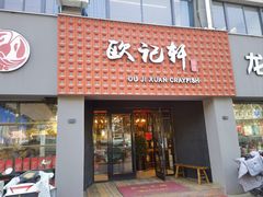 -欧记轩龙虾·私房菜(A店)
