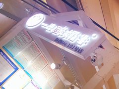 -一只酸奶牛(曲江龙湖星悦荟店)