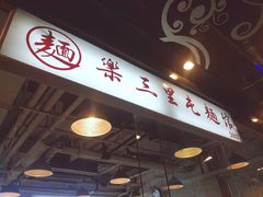 -文三里屯面馆(三里屯店)