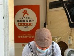 -裕丰西湖干菜饼