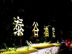 -厦门泰谷酒店(中山路镇海路地铁站店)