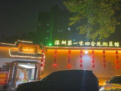 -瓦房食代·四合院湘菜馆(坂田店)