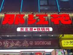 -那红花·东北菜铁锅炖(仙林金鹰店)
