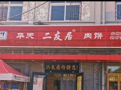 门面-华天二友居肉饼(宫门口店)