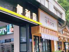 门面-沁屋面包店(人民东路店)