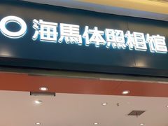 -海马体照相馆(重庆爱琴海购物公园店)