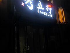 -烤五行·烧烤烤串(石佛营店)
