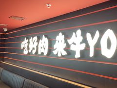 -牛YO寿喜烧火锅自助(三台子万象汇店)