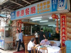 门面-华源餐厅·海鲜大排档(日月贝店)
