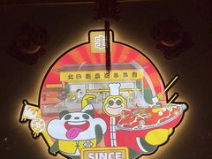 -袁记串串香(人民公园店)