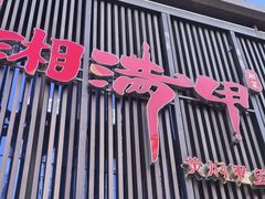 -湘满甲·黄焖甲鱼创始者·湘菜·鲁菜(潘家园店)
