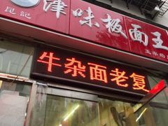 门面-鹍记特色牛杂面