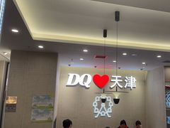 -DQ·蛋糕·冰淇淋(南开大悦城2F店)