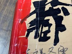 -吉祥圣雪藏餐