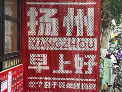 -富春茶社(国庆路店)