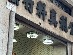 -公利真料竹蔗水(中环店)
